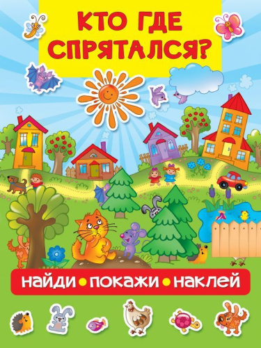 Кто где спрятался / Найди покажи наклей