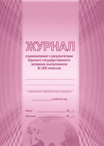 Журнал ознакомления с результатами Единого государственного экзамена выпускников 11 (12) классов