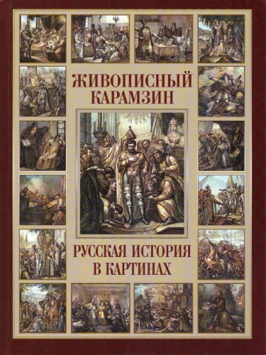 Живописный Карамзин. Русская история в картинах