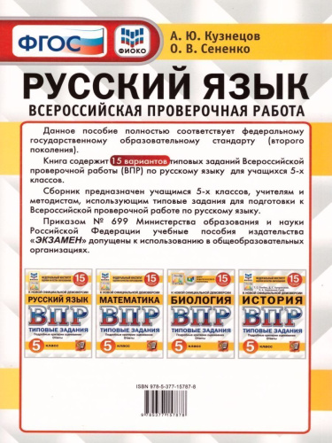 ВПР Русский язык, Математика. 5 класс 15 вариантов. Типовые задания. ФГОС