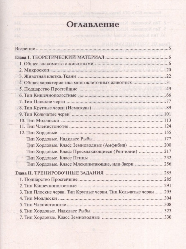 ЕГЭ и ОГЭ-2024. Биология 9-11 класс. Раздел Животные.