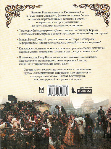 Тайны русского двора. Рюриковичи и Романовы