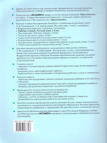 Русский язык 2 класс. Рабочая тетрадь к учебнику Л.Ф. Климановой. Часть 2. Перспектива. ФГОС (к новому ФПУ)