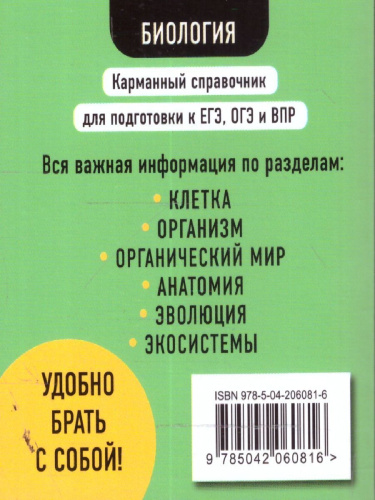 Биология. Карманный справочник для подготовки к ЕГЭ, ОГЭ и ВПР