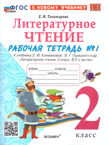 Литературное чтение 2 класс. Рабочая тетрадь. К учебнику Климановой, Горецкого. Часть 1. ФГОС Новый