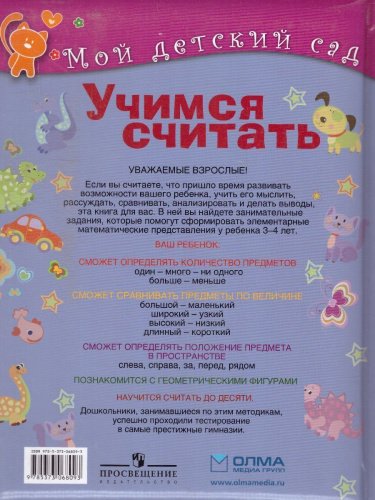 Учимся считать. Для детей 3-4 лет