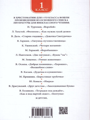 Хрестоматия для внеклассного чтения 1 класс