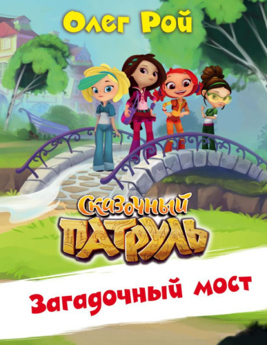 Загадочный мост /Сказочный патруль
