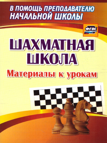 Шахматная школа. Материалы к урокам. ФГОС