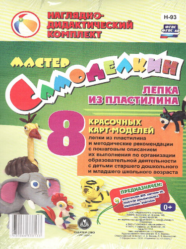 Мастер Самоделкин. Лепка из пластилина: 8 карт-моделей с методическими рекомендациями