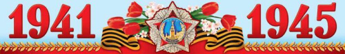 Плакат-полоса 1941-1945 (К 75-летию Великой Победы!)