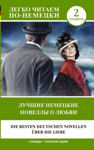 Лучшие немецкие новеллы о любви. Уровень 2 Цвейг С. /Легко читаем по-немецки