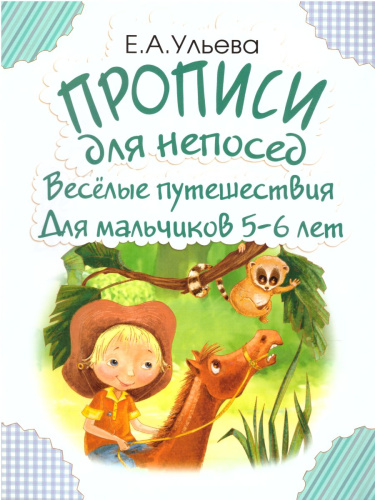 Прописи для непосед. Веселые путешествия. Для мальчиков 5-6 лет