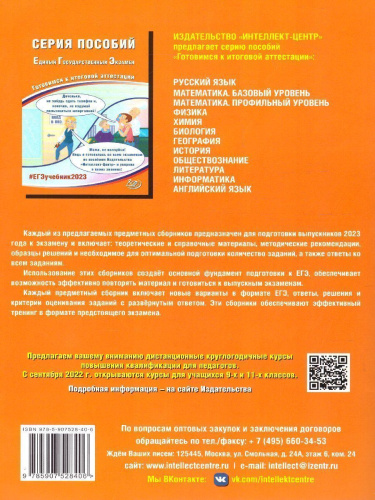 Физика. ЕГЭ 2023 (Интеллект ИД)