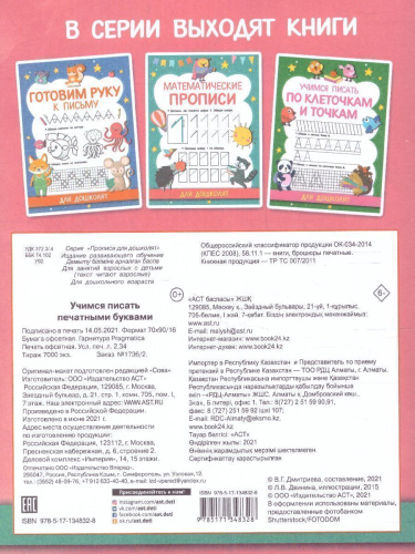 Учимся писать печатными буквами. Прописи для дошколят