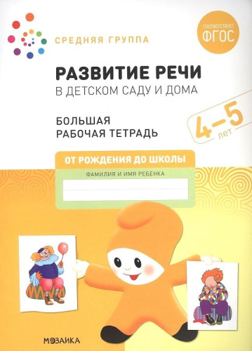 Рабочие тетради направлены на формирование грамматического строя речи, расширения словарного запаса, развитие связной речи у детей 4-5 лет. Выполняя задани