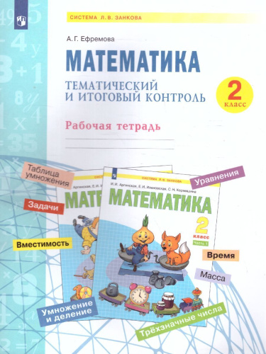 Аргинская Математика 2 кл. Тематический и итоговый контроль. Рабочая тетрадь. (Бином)