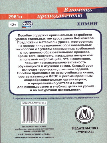 Химия 8-9 классы. Тематические уроки. ФГОС