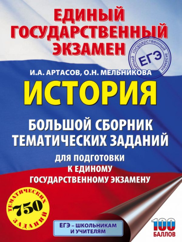 ЕГЭ История. Большой сборник тематических заданий для подготовки к единому государственному экзамену