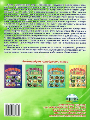 Окружающий мир с увлечением 4 класс. Тетрадь. Развивающие задания для школьников