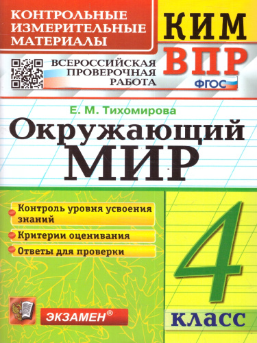 КИМ-ВПР Окружающий мир 4 класс. Контроль уровня усвоения знаний. ФГОС