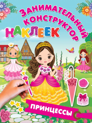 Принцессы. Занимательный конструктор наклеек
