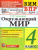КИМ-ВПР Окружающий мир 4 класс. Контроль уровня усвоения знаний. ФГОС КИМ-ВПР Окружающий мир 4 класс. Контроль уровня усвоения знаний. ФГОС