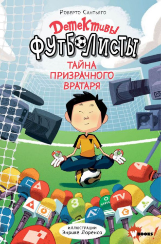 Детективы-футболисты. Тайна призрачного вратаря /Детективы-футболисты