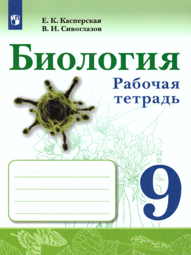 Биология. 9 класс. Рабочая тетрадь