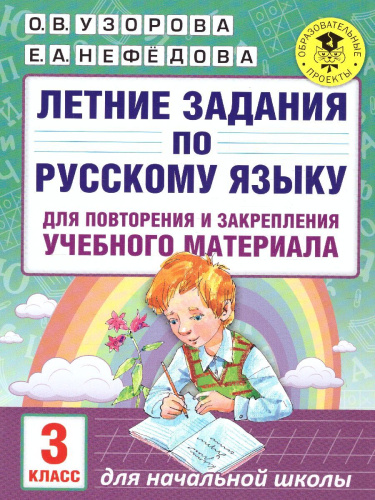 Русский язык 3 класс. Летние задания для повторения и закрепления учебного материала
