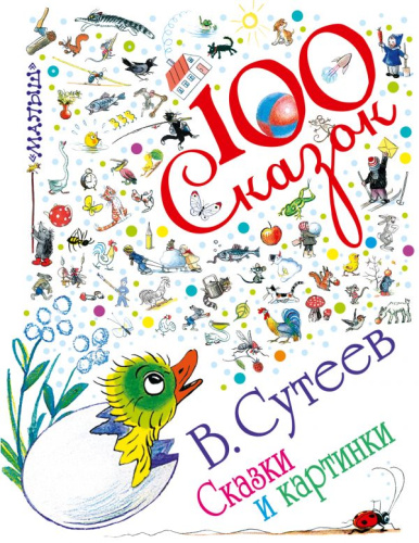 Сказки и картинки.100 сказок!