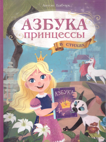 Азбука в стихах. Азбука принцессы