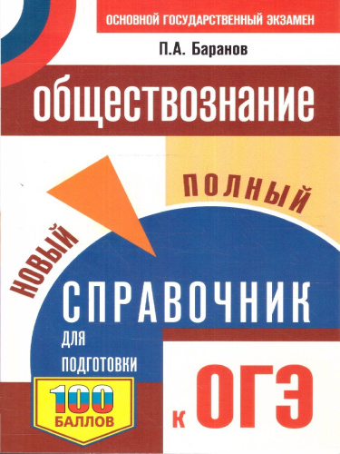 ОГЭ Обществознание. Новый полный справочник.Подготовка к ОГЭ