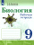 Биология. 9 класс. Рабочая тетрадь