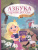 Азбука в стихах. Азбука принцессы