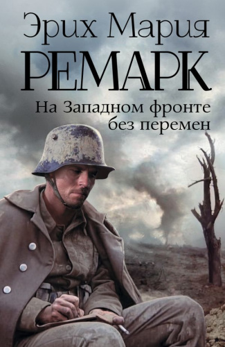 На Западном фронте без перемен /Возвращение с Западного фронта