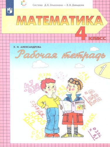 Математика 4 класс. Рабочая тетрадь . Часть 1