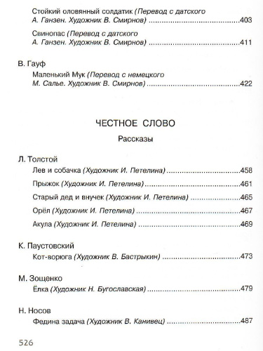Полная хрестоматия для начальной школы (нов.обл.)
