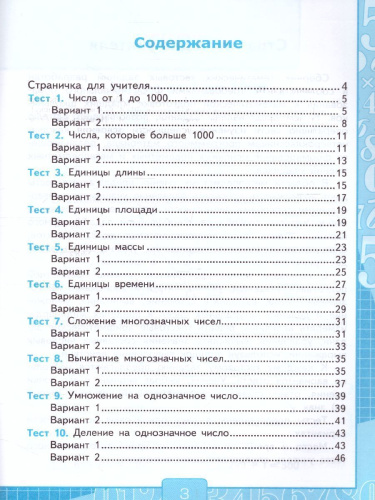 Математика 4 класс. Тесты. Часть 1 (к новому ФПУ). ФГОС