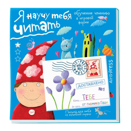 Письма для тебя. Я научу тебя читать. Уровень 1