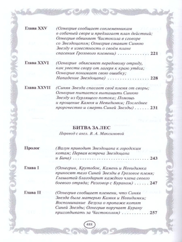 Коты-воители. Золотая коллекция. Опасная тропа. Битва за лес (новое оформление)