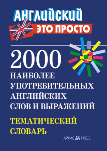 2000 наиболее употребительных английских слов и выражений. Тематический словарь