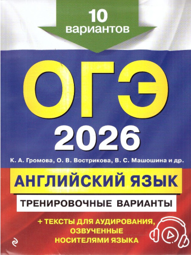 ОГЭ-2026 Английский язык. Тренировочные варианты. 10 вариантов (+ аудиоматериалы)