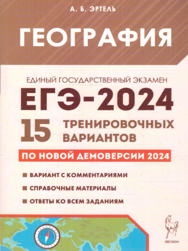 ЕГЭ-2024 География. 15 тренировочных вариантов