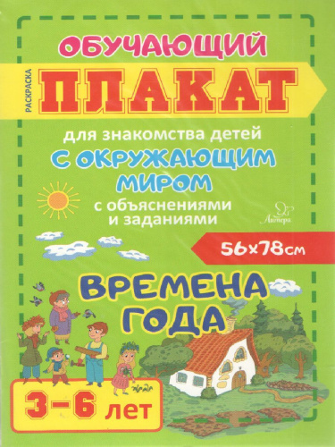 Времена года 3-6 лет. Обучающий плакат