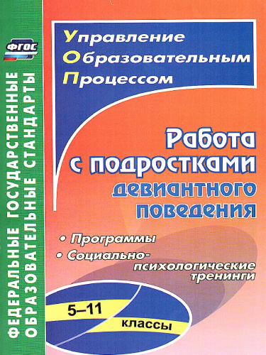 Работа с подростками девиантного поведения 5-11 класс: поведенческие программы, социально-психологические тренинги