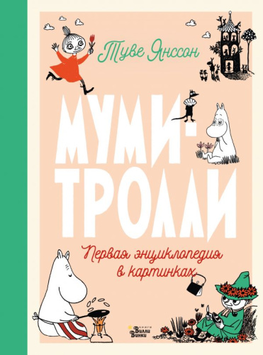 Муми-тролли. Первая энциклопедия в картинках / Новые истории муми-троллей