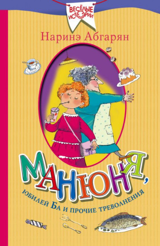 Манюня, юбилей Ба и прочие треволнения /Веселые истории