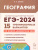 ЕГЭ-2024 География. 15 тренировочных вариантов