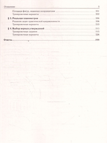 ОГЭ-2026 Математика 9 класс. Тренажёр для подготовки к экзамену. Алгебра, геометрия